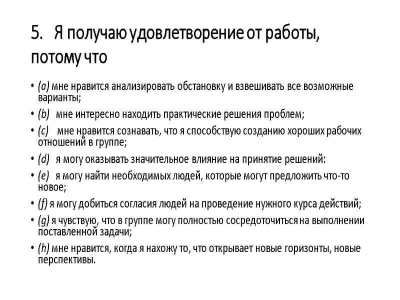 5.   Я получаю удовлетворение от работы, потому что  (a) мне нравится